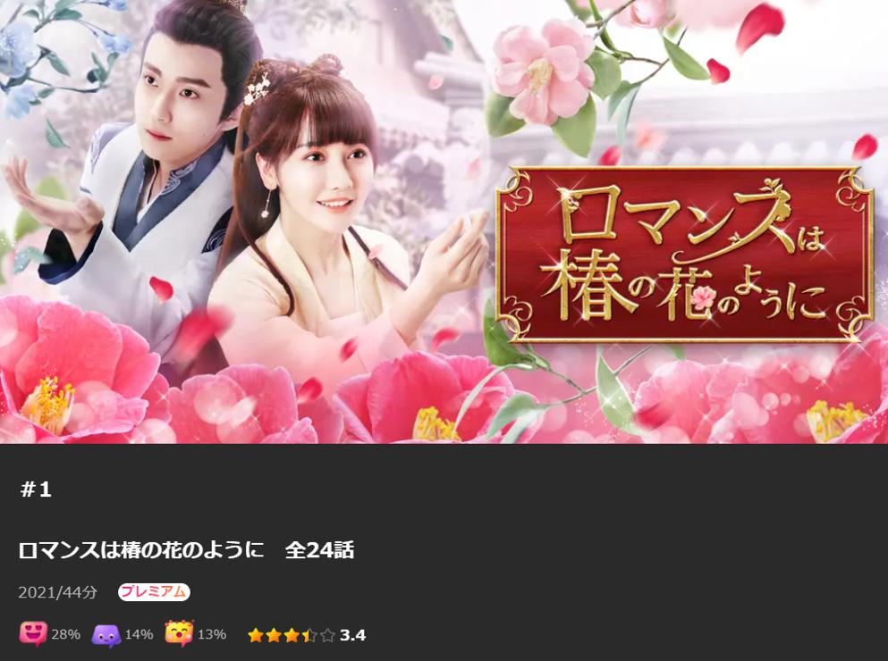 ロマンスは椿の花のように　Lemino